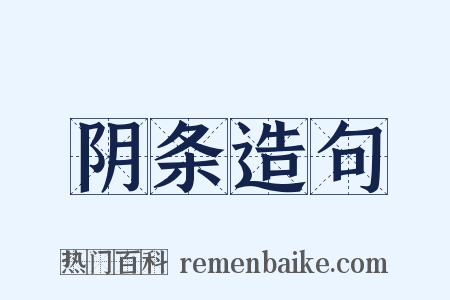 阴条造句是什么意思的图片